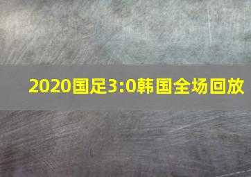 2020国足3:0韩国全场回放