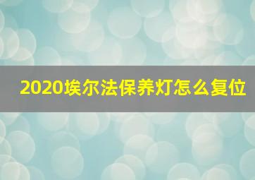 2020埃尔法保养灯怎么复位