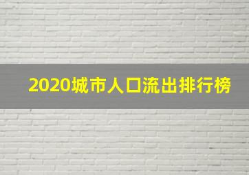 2020城市人口流出排行榜