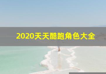 2020天天酷跑角色大全