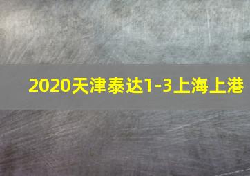 2020天津泰达1-3上海上港