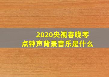 2020央视春晚零点钟声背景音乐是什么