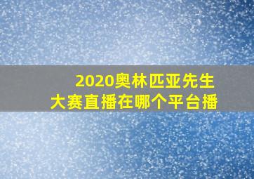 2020奥林匹亚先生大赛直播在哪个平台播