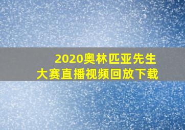 2020奥林匹亚先生大赛直播视频回放下载