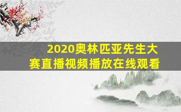 2020奥林匹亚先生大赛直播视频播放在线观看