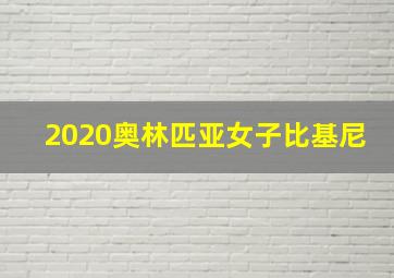 2020奥林匹亚女子比基尼