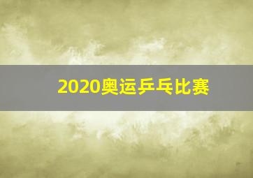 2020奥运乒乓比赛