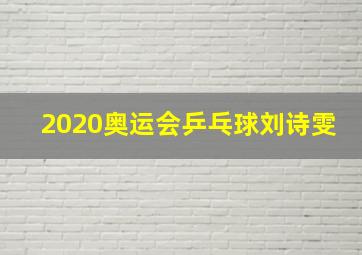 2020奥运会乒乓球刘诗雯