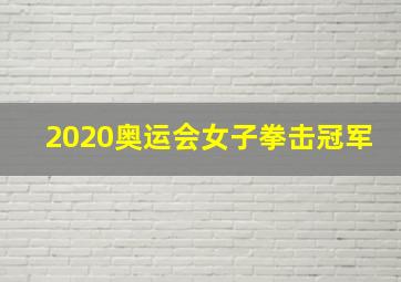 2020奥运会女子拳击冠军