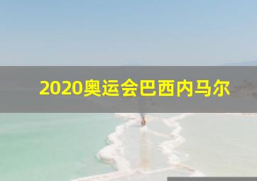 2020奥运会巴西内马尔