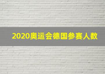 2020奥运会德国参赛人数