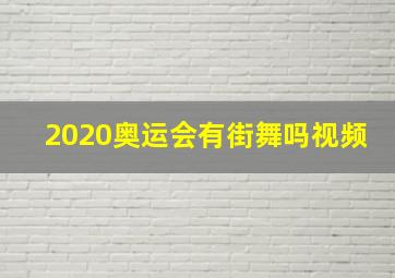 2020奥运会有街舞吗视频