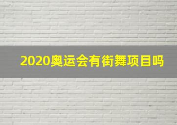 2020奥运会有街舞项目吗