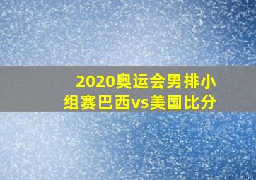 2020奥运会男排小组赛巴西vs美国比分