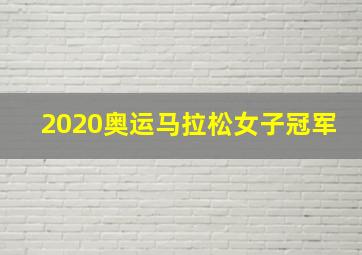 2020奥运马拉松女子冠军