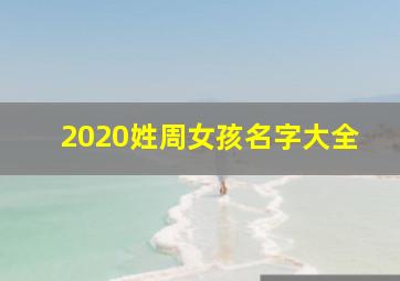 2020姓周女孩名字大全