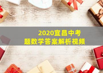 2020宜昌中考题数学答案解析视频