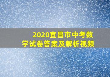 2020宜昌市中考数学试卷答案及解析视频