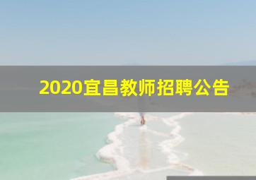 2020宜昌教师招聘公告