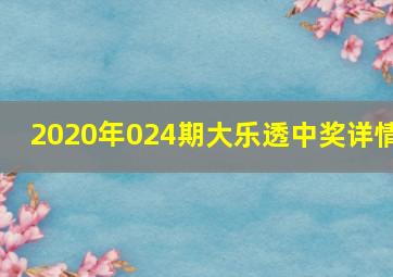 2020年024期大乐透中奖详情