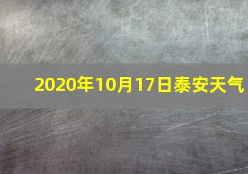 2020年10月17日泰安天气