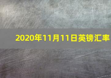 2020年11月11日英镑汇率