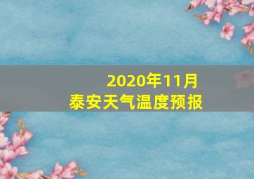 2020年11月泰安天气温度预报