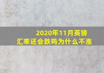 2020年11月英镑汇率还会跌吗为什么不涨