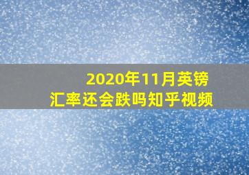 2020年11月英镑汇率还会跌吗知乎视频