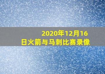 2020年12月16日火箭与马刺比赛录像