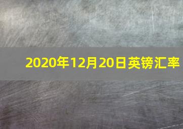 2020年12月20日英镑汇率