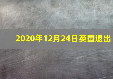 2020年12月24日英国退出