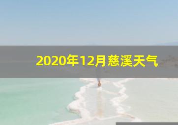 2020年12月慈溪天气