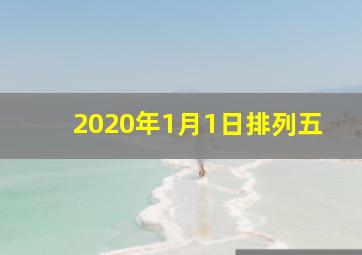 2020年1月1日排列五