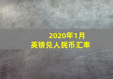 2020年1月英镑兑人民币汇率