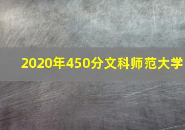 2020年450分文科师范大学