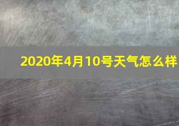 2020年4月10号天气怎么样