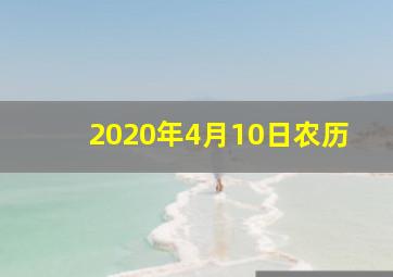 2020年4月10日农历