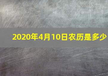 2020年4月10日农历是多少