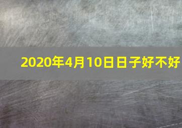 2020年4月10日日子好不好