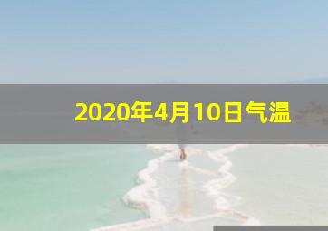 2020年4月10日气温