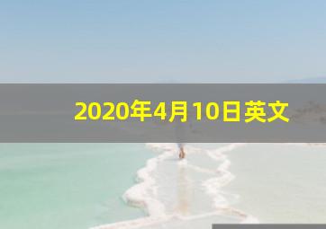 2020年4月10日英文