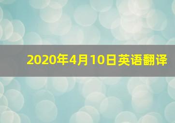 2020年4月10日英语翻译