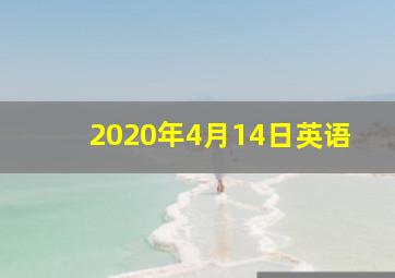 2020年4月14日英语