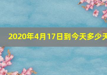 2020年4月17日到今天多少天