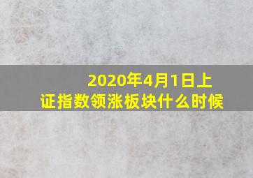 2020年4月1日上证指数领涨板块什么时候