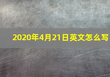 2020年4月21日英文怎么写