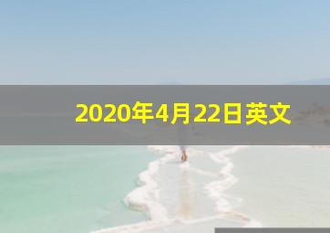 2020年4月22日英文