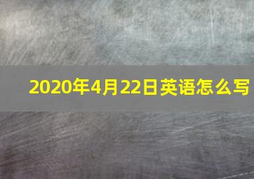 2020年4月22日英语怎么写