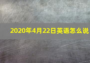 2020年4月22日英语怎么说